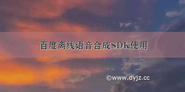 百度离线语音合成SDK使用