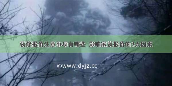 装修报价注意事项有哪些  影响家装报价的3大因素