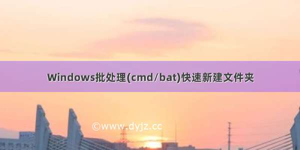 Windows批处理(cmd/bat)快速新建文件夹