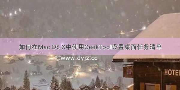 如何在Mac OS X中使用GeekTool设置桌面任务清单