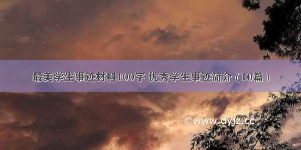 最美学生事迹材料100字 优秀学生事迹简介 (10篇）