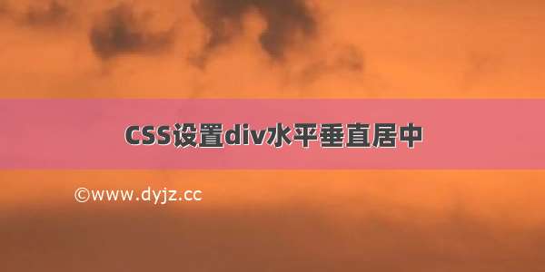 CSS设置div水平垂直居中