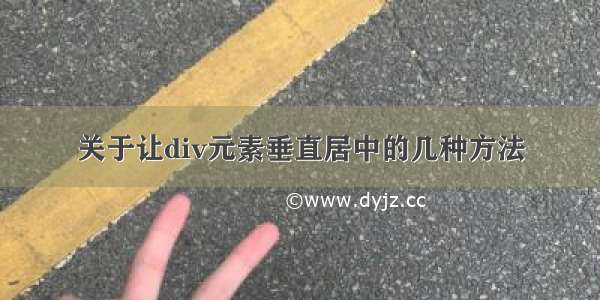 关于让div元素垂直居中的几种方法