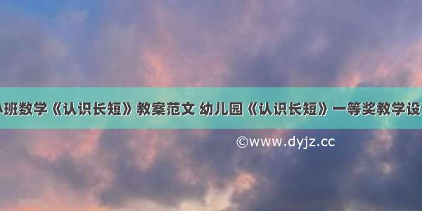 小班数学《认识长短》教案范文 幼儿园《认识长短》一等奖教学设计