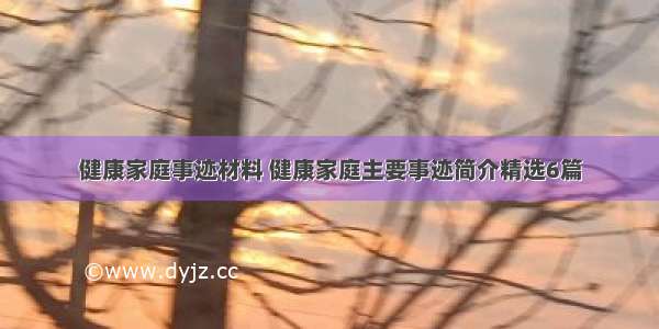 健康家庭事迹材料 健康家庭主要事迹简介精选6篇