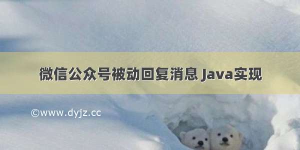 微信公众号被动回复消息 Java实现