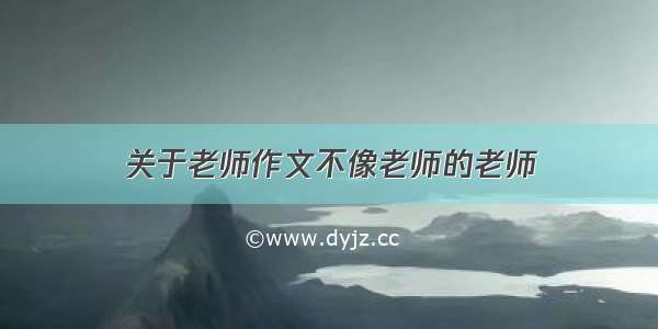 关于老师作文不像老师的老师