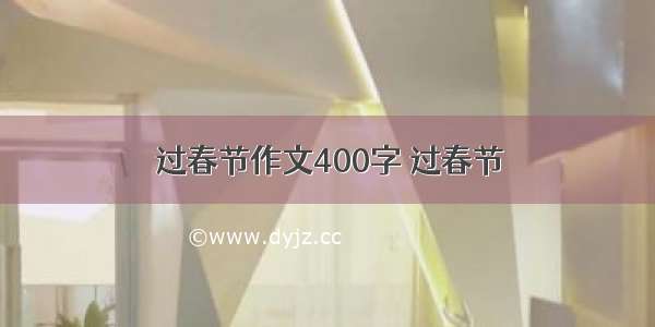 过春节作文400字 过春节