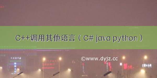 C++调用其他语言（C# java python）