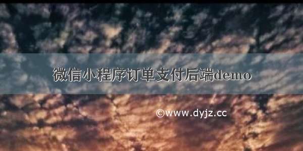 微信小程序订单支付后端demo