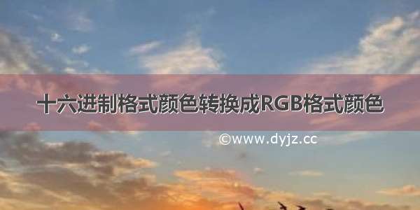 十六进制格式颜色转换成RGB格式颜色