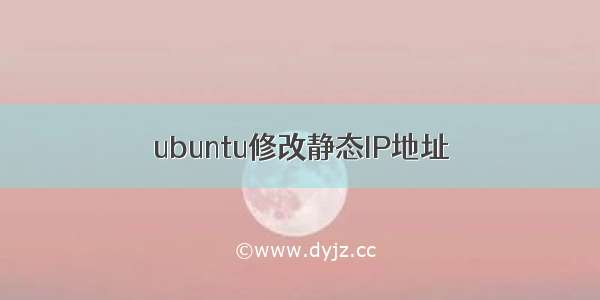 ubuntu修改静态IP地址