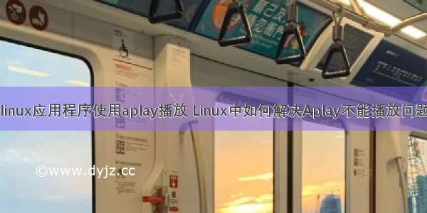 linux应用程序使用aplay播放 Linux中如何解决Aplay不能播放问题