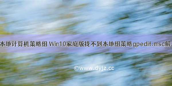 找不到本地计算机策略组 Win10家庭版找不到本地组策略gpedit.msc解决办法