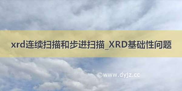 xrd连续扫描和步进扫描_XRD基础性问题