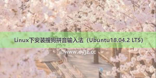 Linux下安装搜狗拼音输入法（Ubuntu18.04.2 LTS）