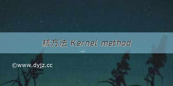 核方法 Kernel method