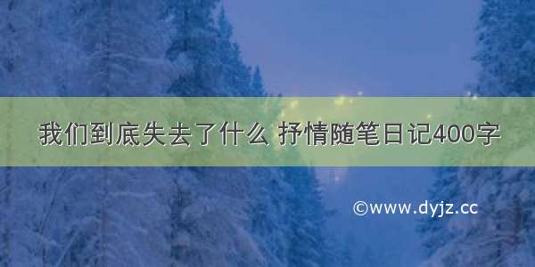 我们到底失去了什么 抒情随笔日记400字