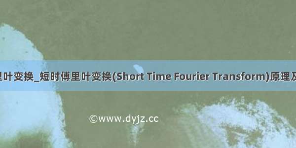 python短时傅里叶变换_短时傅里叶变换(Short Time Fourier Transform)原理及 Python 实现...