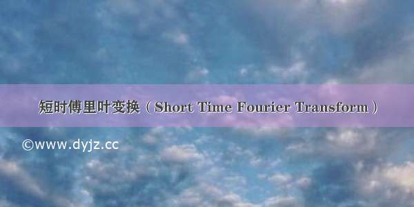 短时傅里叶变换（Short Time Fourier Transform）