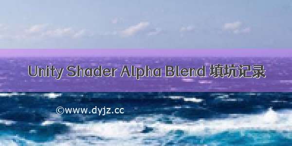 Unity Shader Alpha Blend 填坑记录