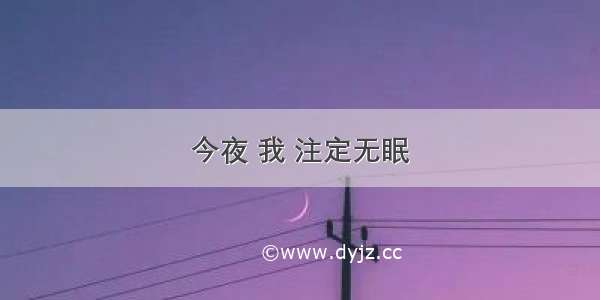 今夜 我 注定无眠