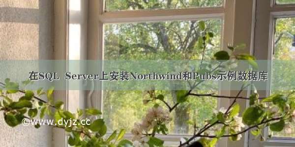 在SQL  Server上安装Northwind和Pubs示例数据库