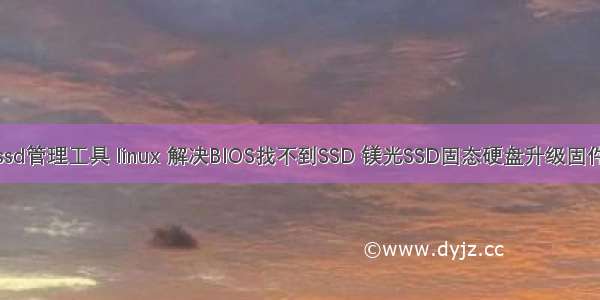 镁光ssd管理工具 linux 解决BIOS找不到SSD 镁光SSD固态硬盘升级固件方法