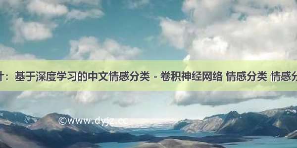 毕业设计：基于深度学习的中文情感分类 - 卷积神经网络 情感分类 情感分析 情感