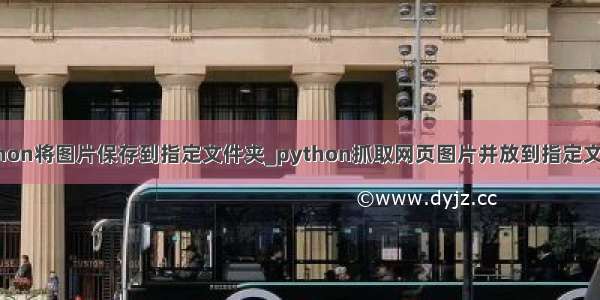 python将图片保存到指定文件夹_python抓取网页图片并放到指定文件夹