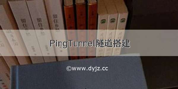 PingTunnel隧道搭建