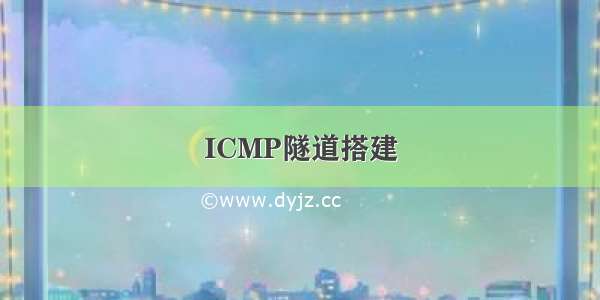 ICMP隧道搭建