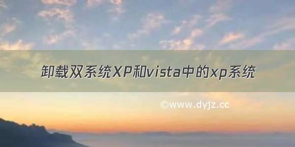 卸载双系统XP和vista中的xp系统