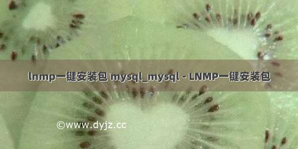 lnmp一键安装包 mysql_mysql - LNMP一键安装包