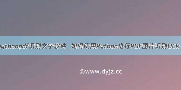 pythonpdf识别文字软件_如何使用Python进行PDF图片识别OCR