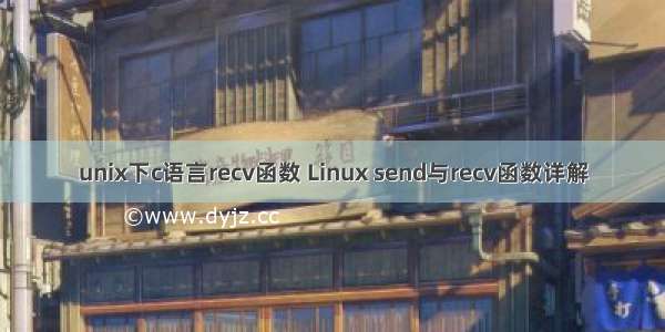 unix下c语言recv函数 Linux send与recv函数详解