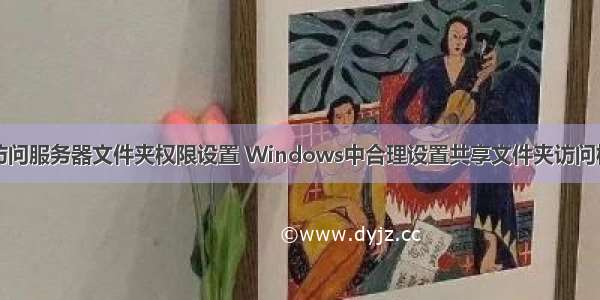 iis访问服务器文件夹权限设置 Windows中合理设置共享文件夹访问权限