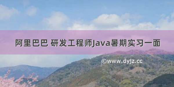 阿里巴巴 研发工程师Java暑期实习一面