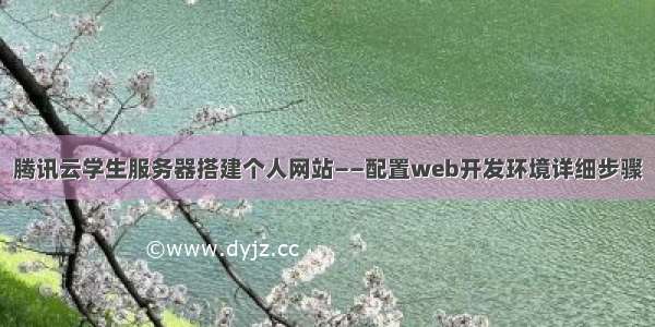 腾讯云学生服务器搭建个人网站——配置web开发环境详细步骤