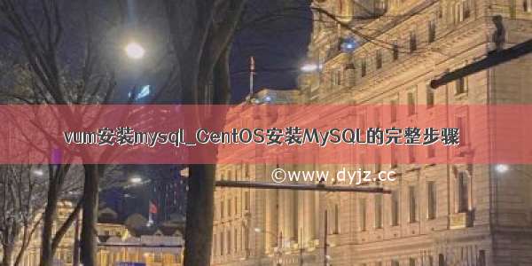 vum安装mysql_CentOS安装MySQL的完整步骤