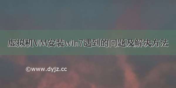 虚拟机VM安装win7遇到的问题及解决方法