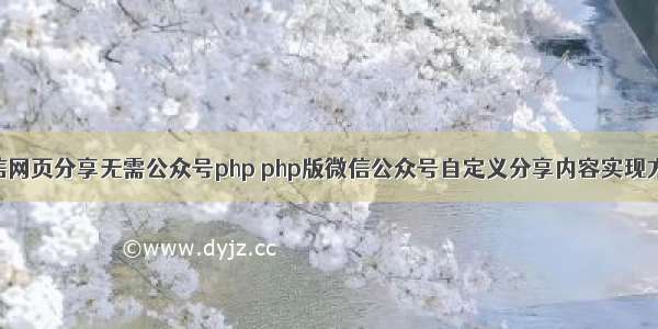 微信网页分享无需公众号php php版微信公众号自定义分享内容实现方法