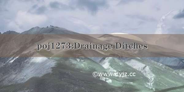 poj1273:Drainage Ditches