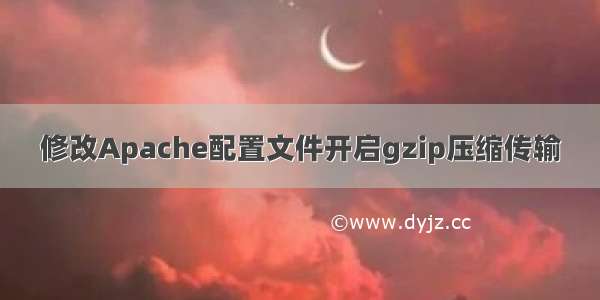 修改Apache配置文件开启gzip压缩传输