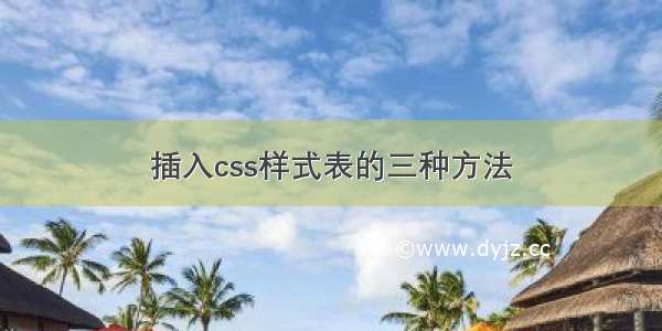 插入css样式表的三种方法