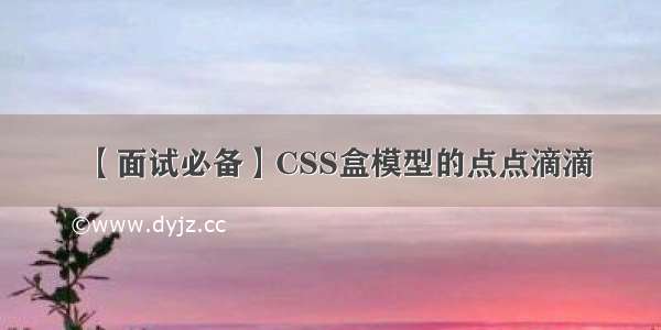 【面试必备】CSS盒模型的点点滴滴