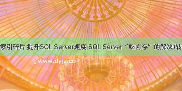 整理索引碎片 提升SQL Server速度 SQL Server“吃内存”的解决(转载)