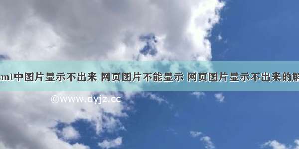 为什么html中图片显示不出来 网页图片不能显示 网页图片显示不出来的解决办法...