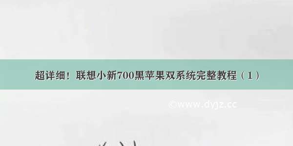 超详细！联想小新700黑苹果双系统完整教程（1）