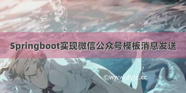 Springboot实现微信公众号模板消息发送